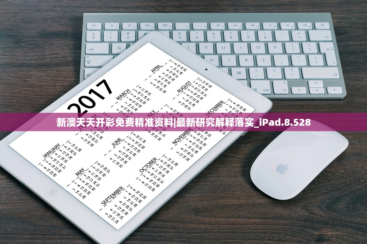新澳天天开彩免费精准资料|最新研究解释落实_iPad.8.528