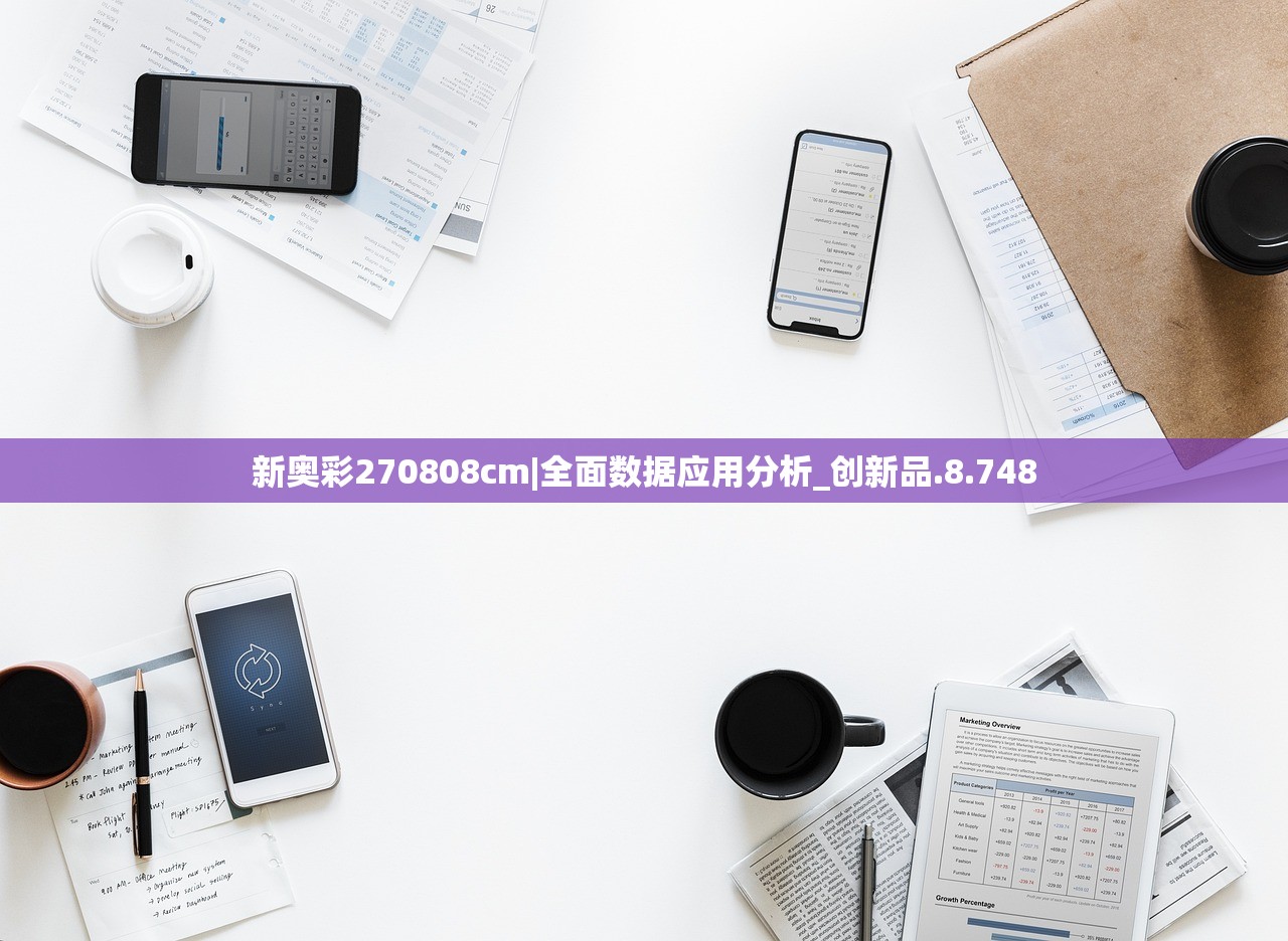 新奥彩270808cm|全面数据应用分析_创新品.8.748