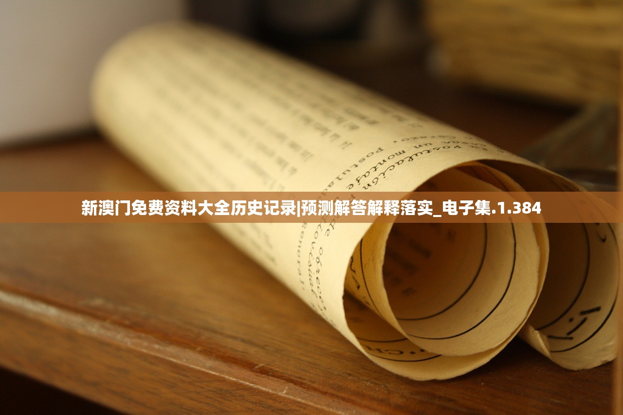 新澳门免费资料大全历史记录|预测解答解释落实_电子集.1.384