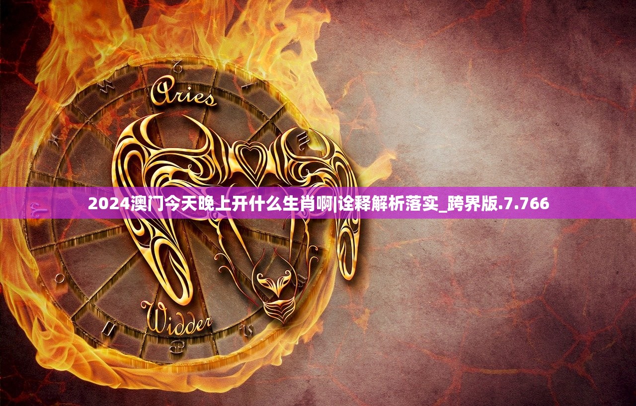 2024澳门今天晚上开什么生肖啊|诠释解析落实_跨界版.7.766
