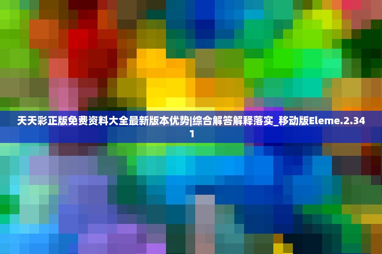 澳门一码一肖一待一中百度|神秘法则揭示成功秘籍_网页版3.266