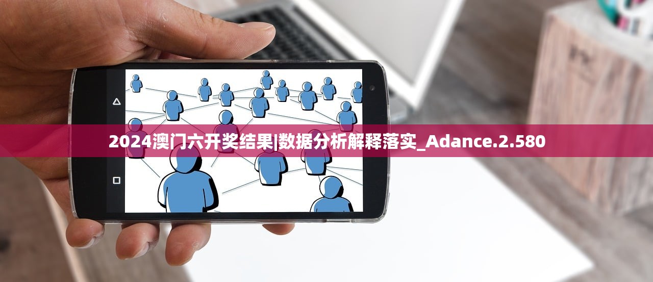 2024澳门六开奖结果|数据分析解释落实_Adance.2.580
