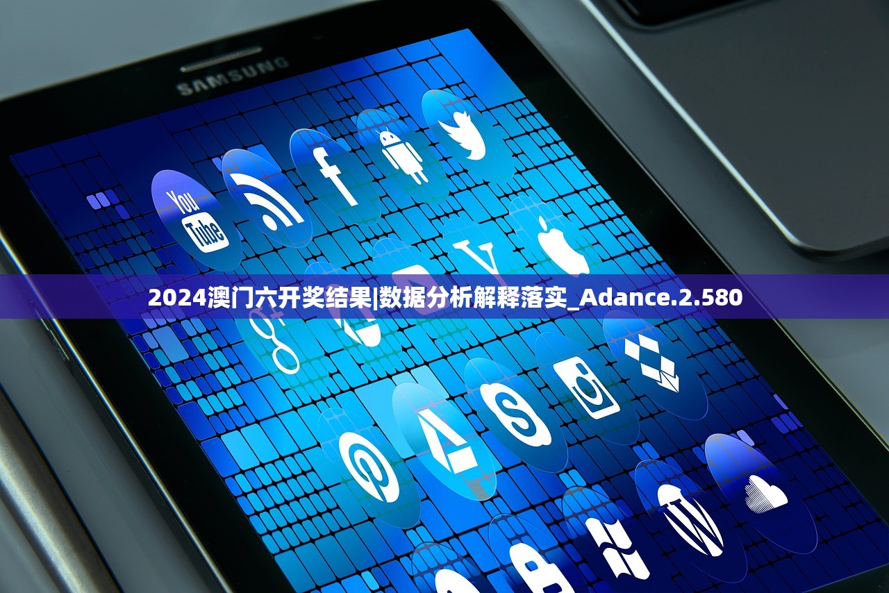 2024澳门六开奖结果|数据分析解释落实_Adance.2.580
