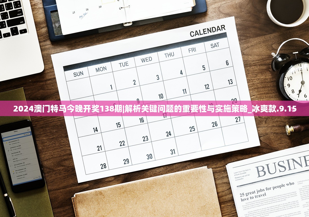 2024澳门特马今晚开奖138期|解析关键问题的重要性与实施策略_冰爽款.9.15