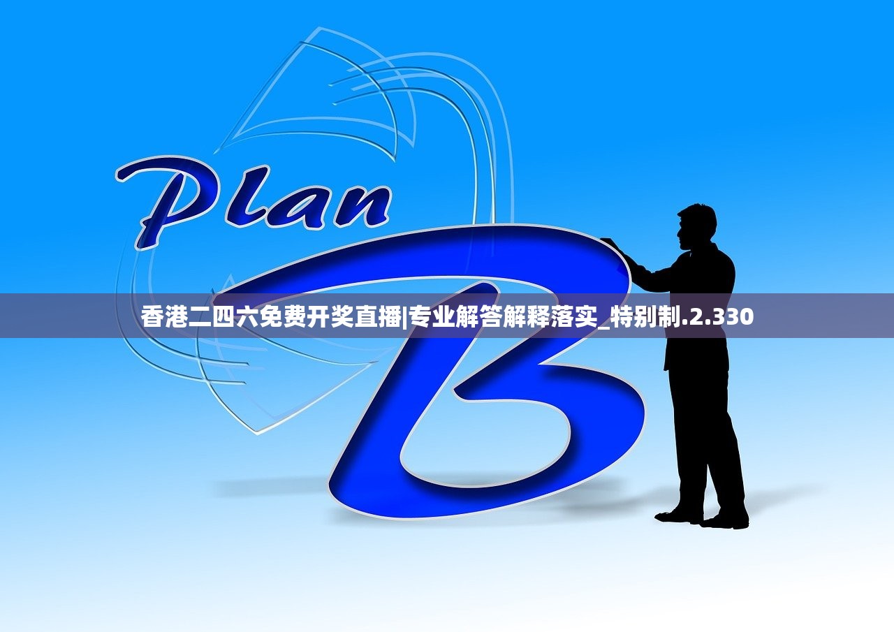 香港二四六免费开奖直播|专业解答解释落实_特别制.2.330