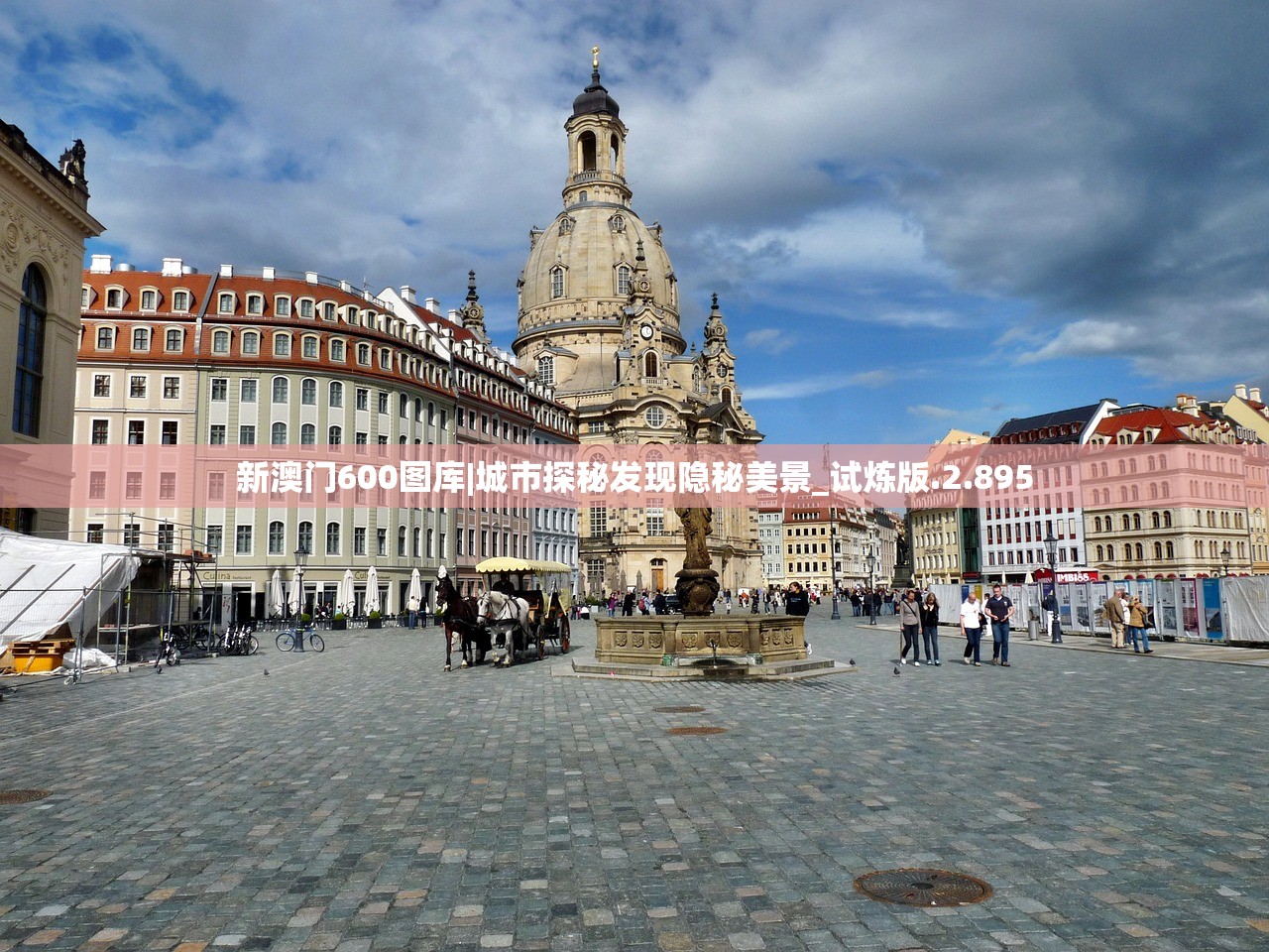 新澳门六开彩开奖网站|探索城市新魅力让旅行更精彩_先锋版.0.340