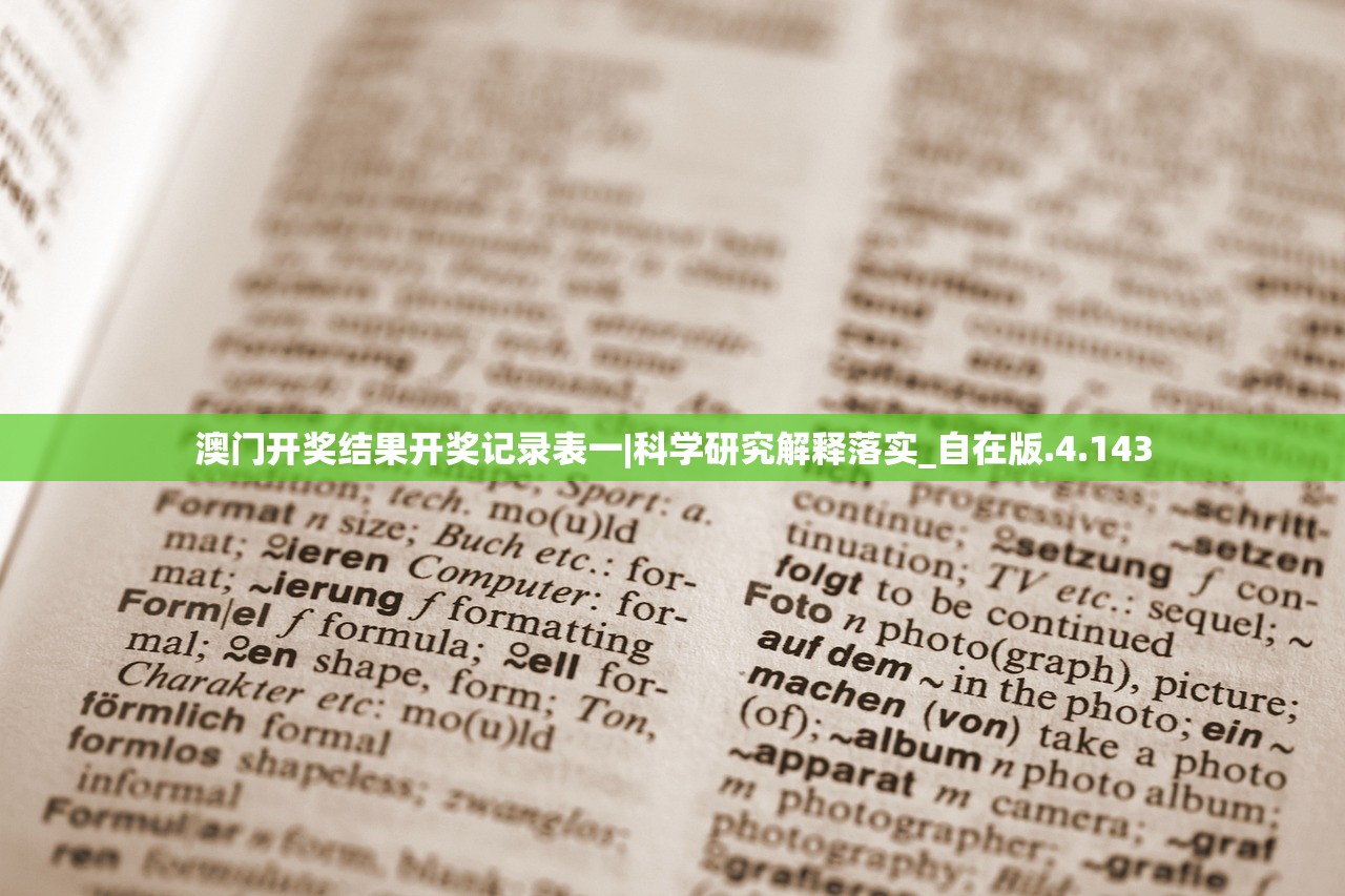 澳门开奖结果开奖记录表一|科学研究解释落实_自在版.4.143