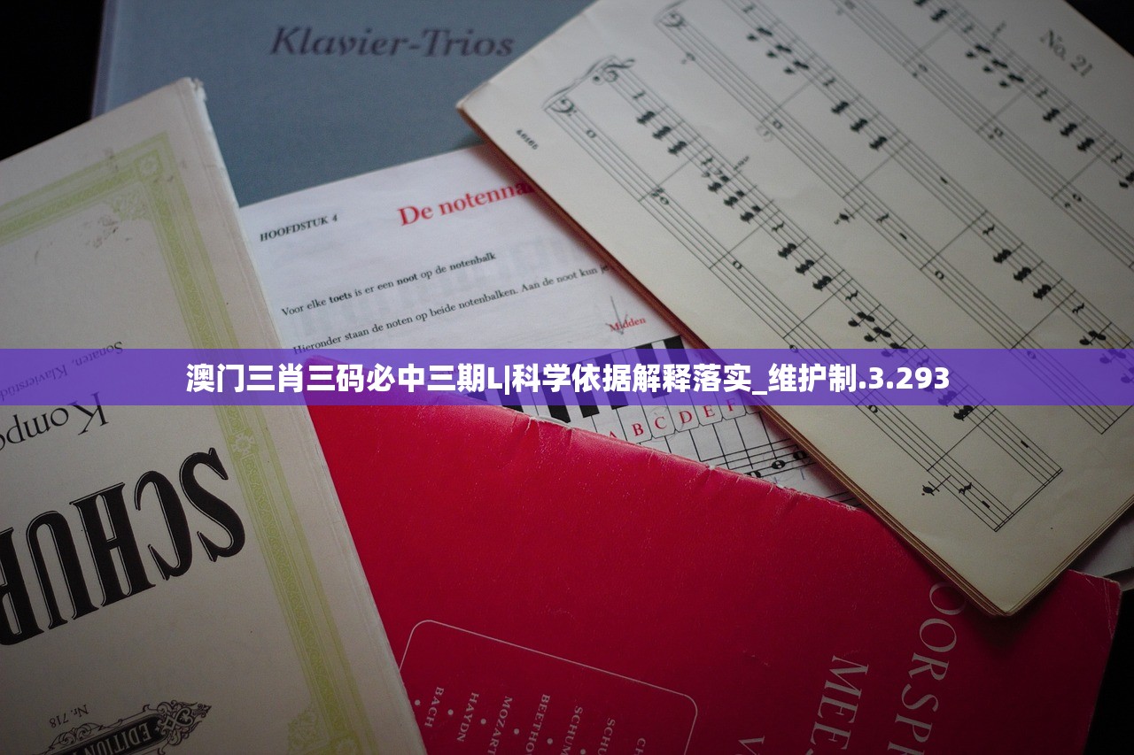 澳门三肖三码必中三期L|科学依据解释落实_维护制.3.293