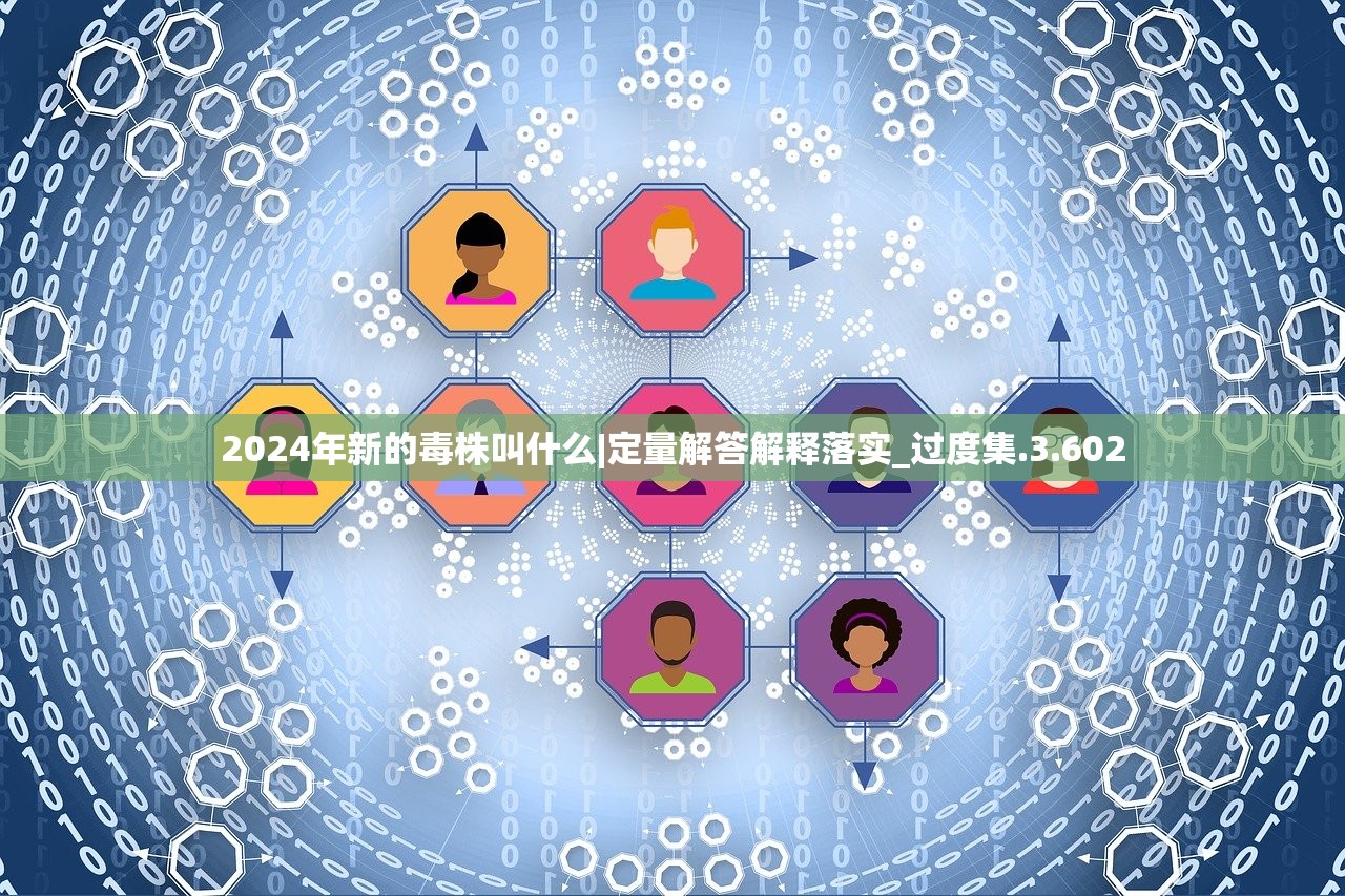2024年新的毒株叫什么|定量解答解释落实_过度集.3.602