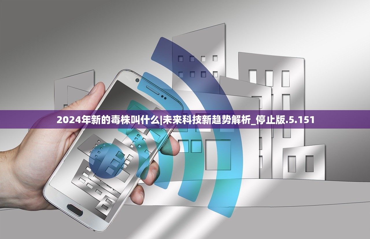 2024年新的毒株叫什么|未来科技新趋势解析_停止版.5.151