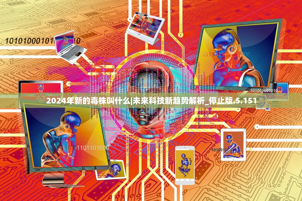 2024年新的毒株叫什么|未来科技新趋势解析_停止版.5.151