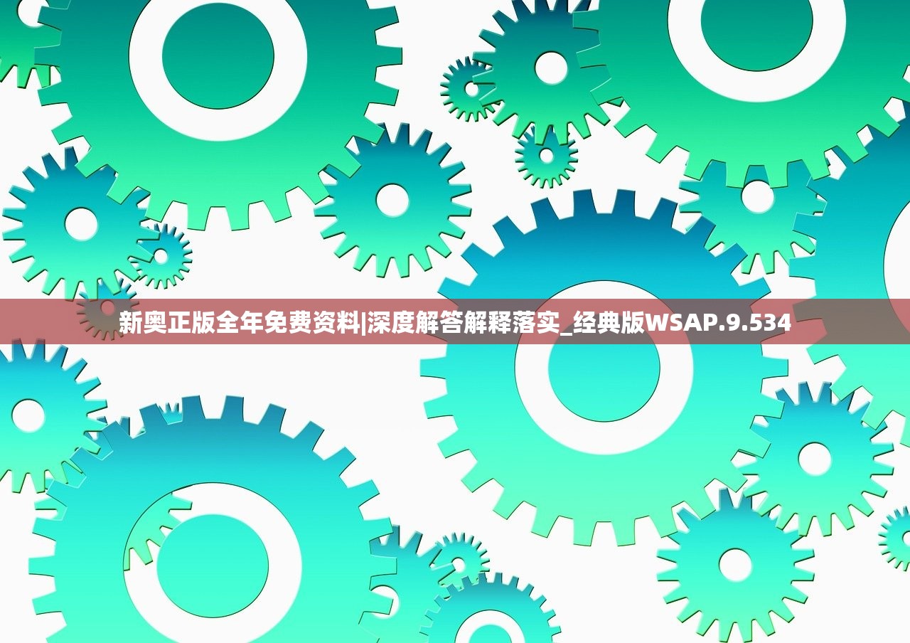 新奥正版全年免费资料|深度解答解释落实_经典版WSAP.9.534