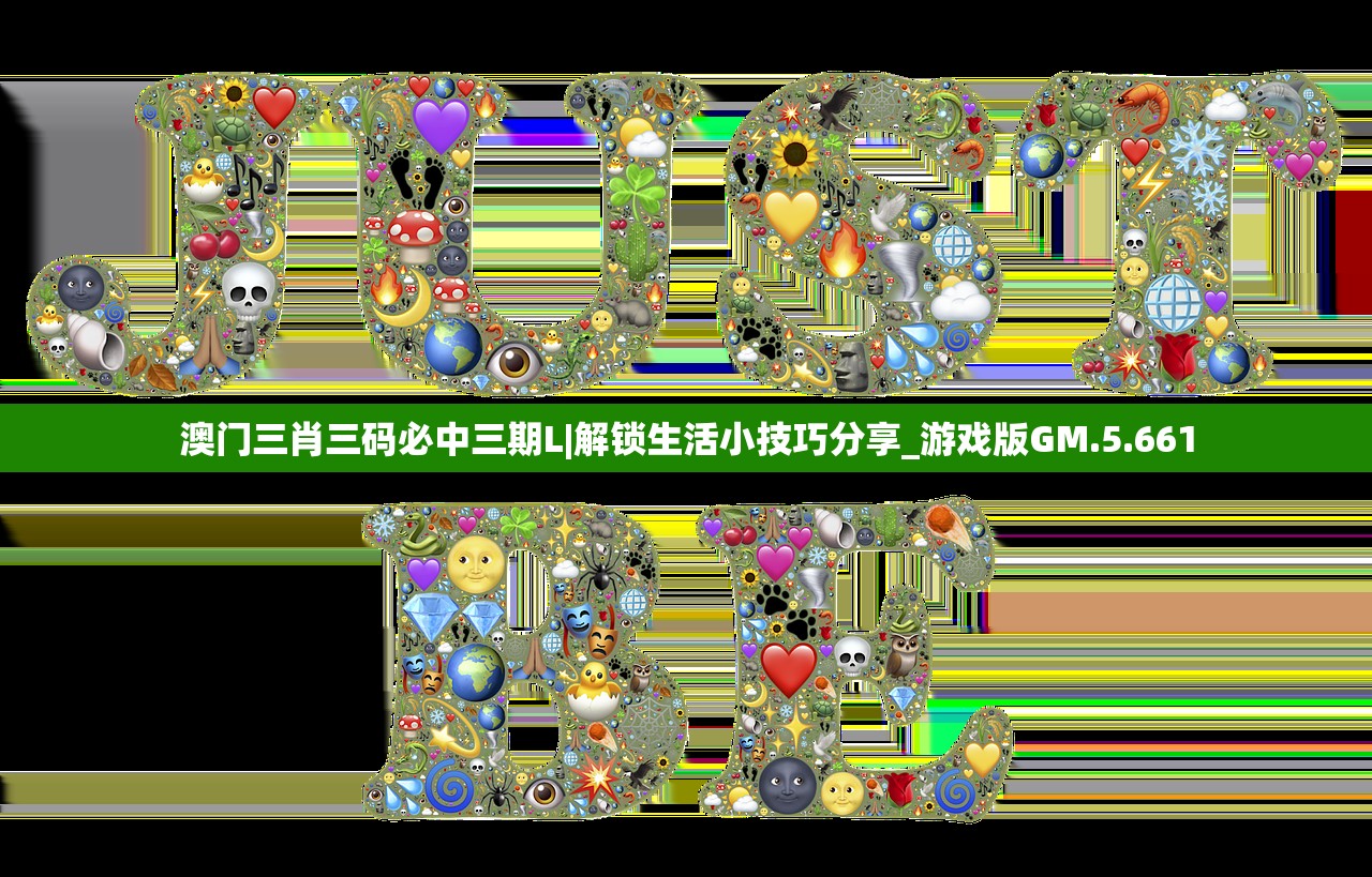 澳门三肖三码必中三期L|解锁生活小技巧分享_游戏版GM.5.661