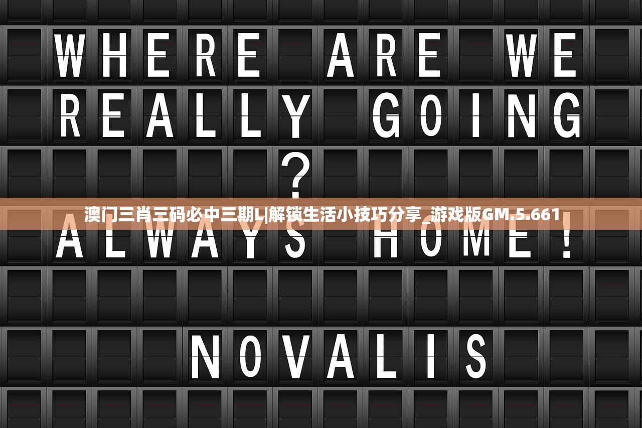 澳门三肖三码必中三期L|解锁生活小技巧分享_游戏版GM.5.661