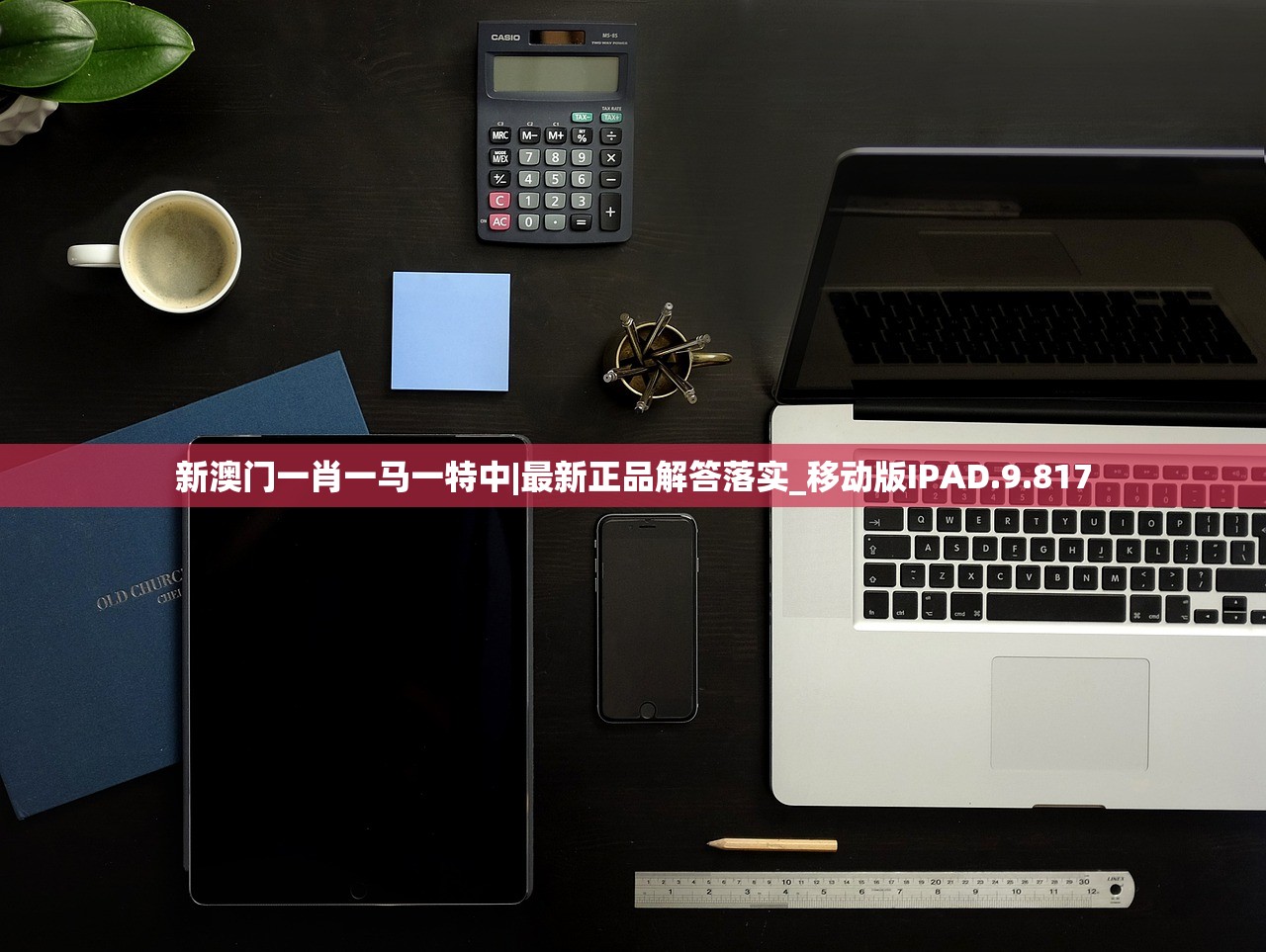 新澳门一肖一马一特中|最新正品解答落实_移动版IPAD.9.817