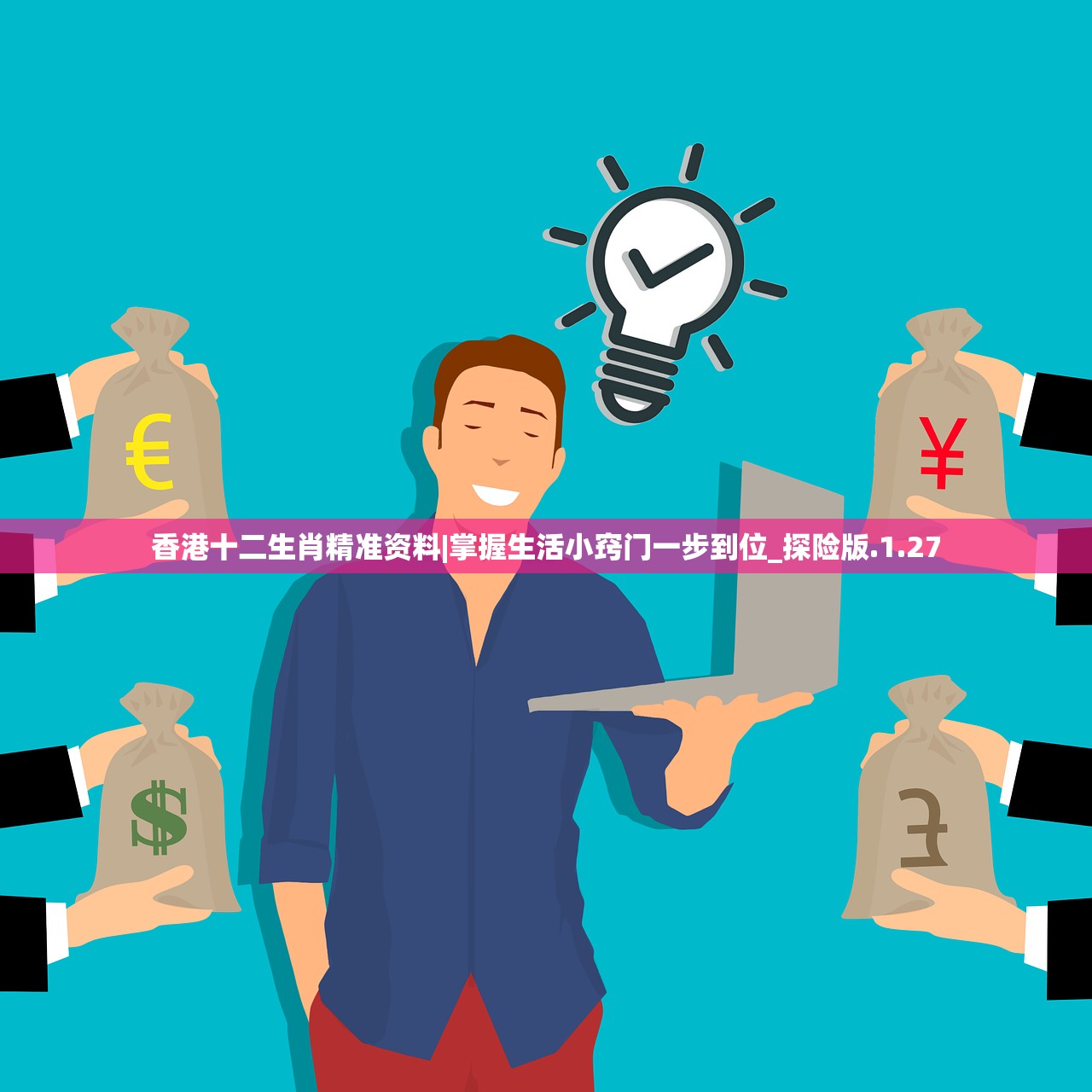 香港十二生肖精准资料|掌握生活小窍门一步到位_探险版.1.27