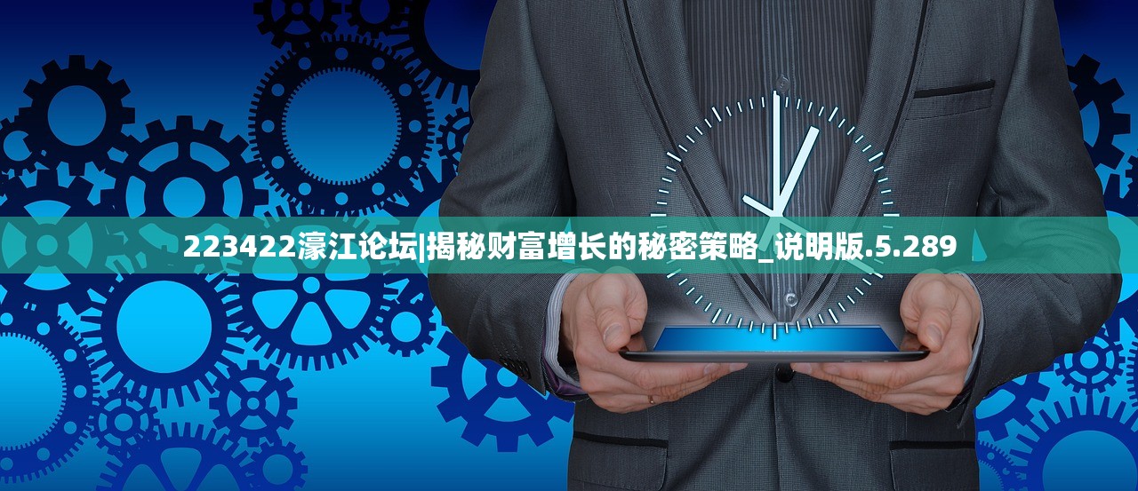 223422濠江论坛|揭秘财富增长的秘密策略_说明版.5.289