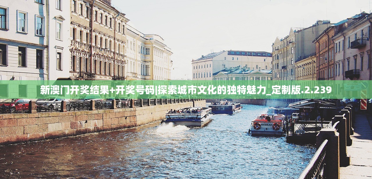 新澳门开奖结果+开奖号码|探索城市文化的独特魅力_定制版.2.239