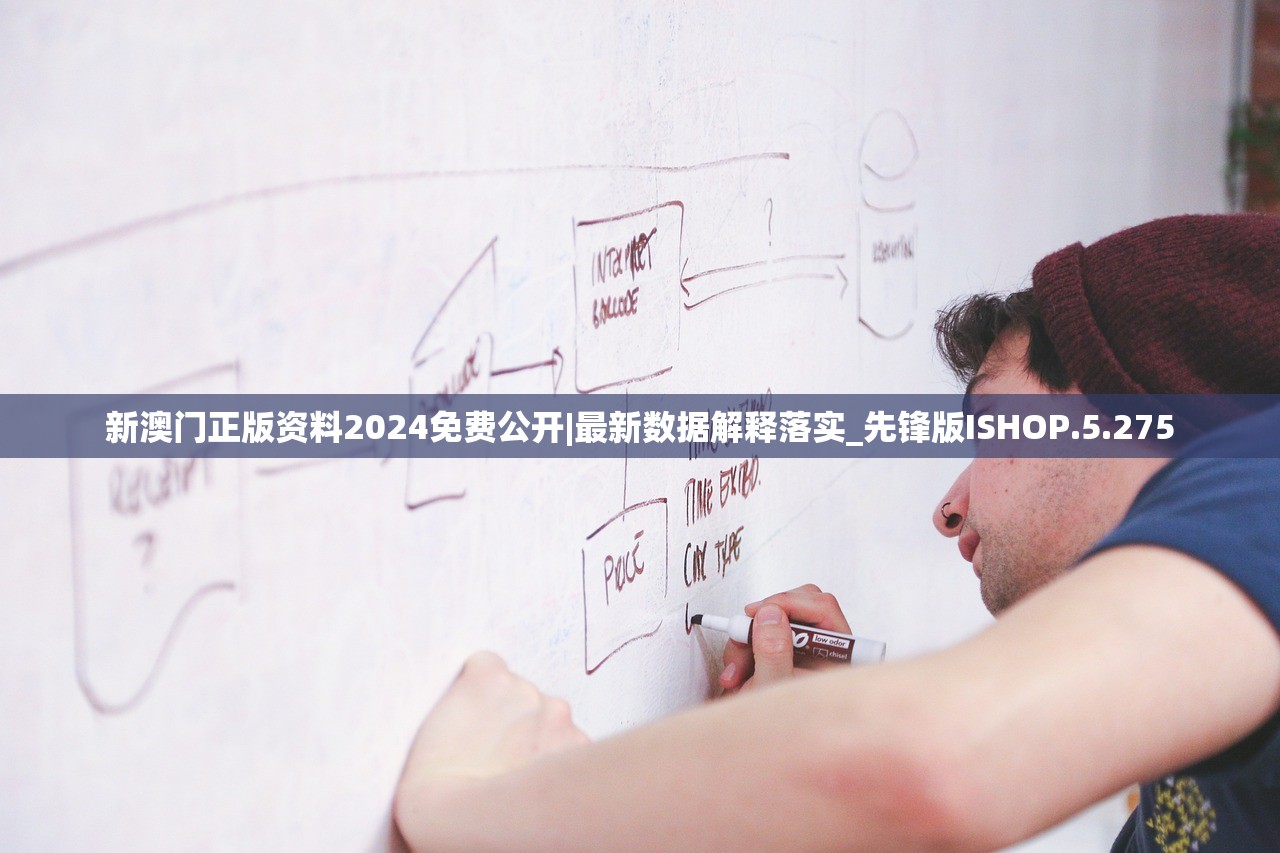 新澳门正版资料2024免费公开|最新数据解释落实_先锋版ISHOP.5.275