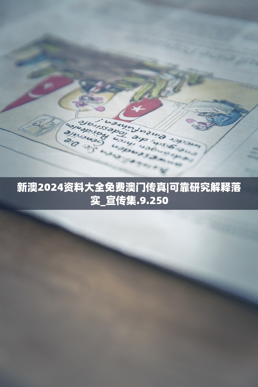 新澳2024资料大全免费澳门传真|可靠研究解释落实_宣传集.9.250