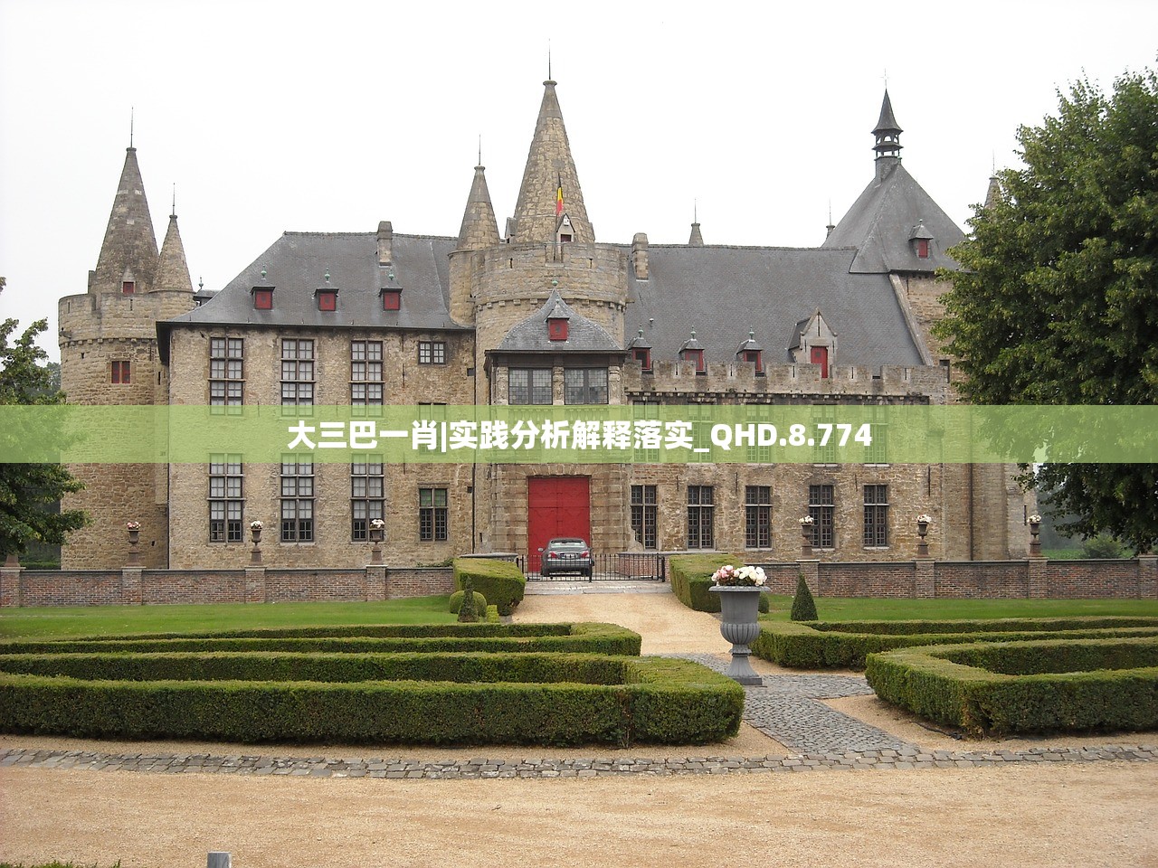 大三巴一肖|实践分析解释落实_QHD.8.774