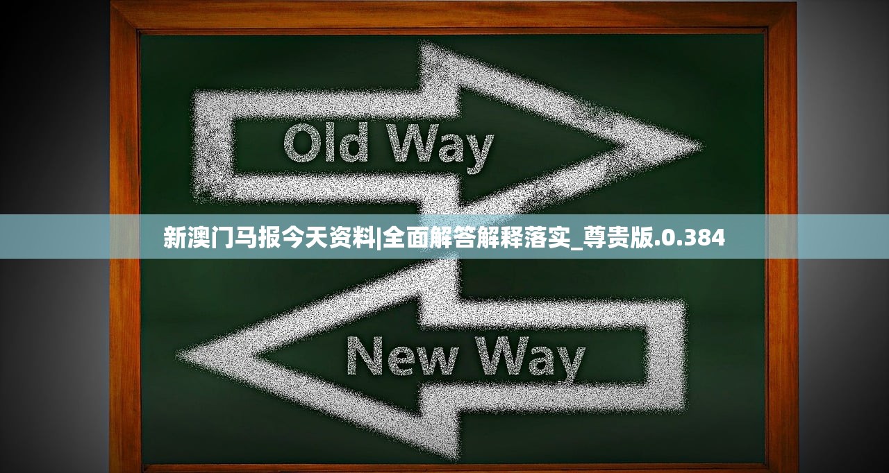 新澳门马报今天资料|全面解答解释落实_尊贵版.0.384