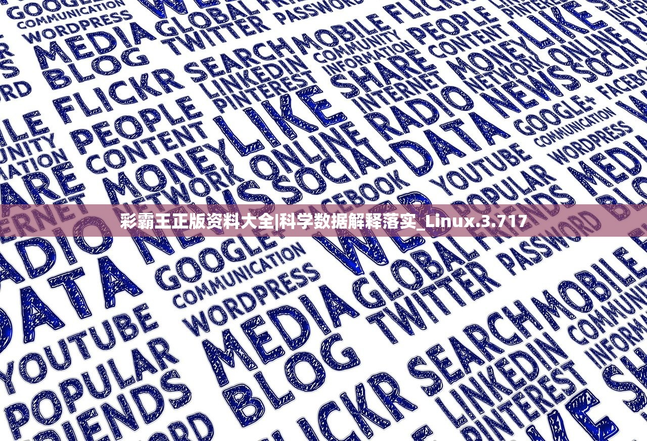 彩霸王正版资料大全|科学数据解释落实_Linux.3.717