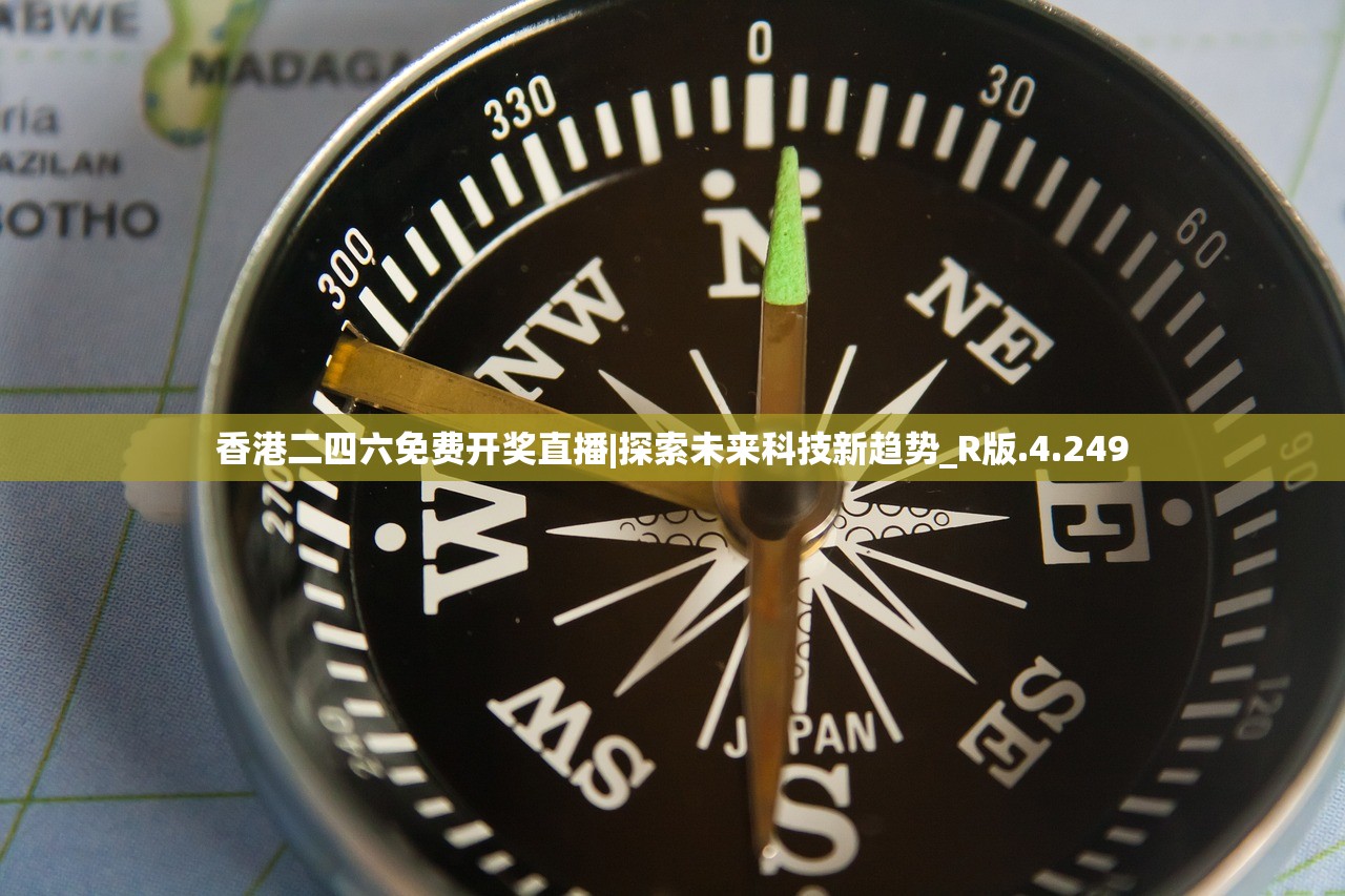 香港二四六免费开奖直播|探索未来科技新趋势_R版.4.249