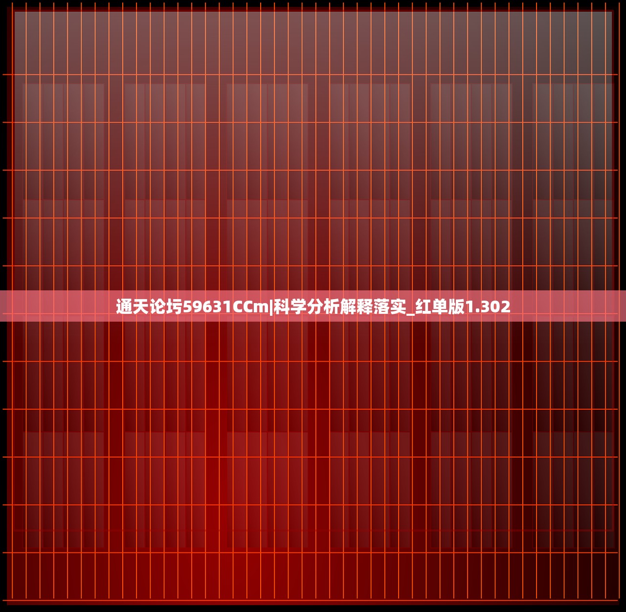 通天论圬59631CCm|科学分析解释落实_红单版1.302