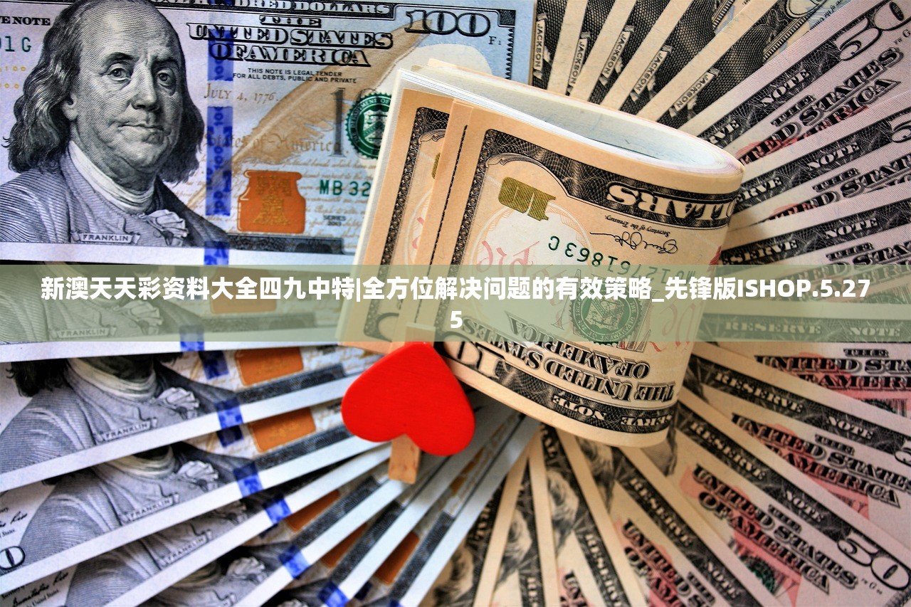 新澳天天彩资料大全四九中特|全方位解决问题的有效策略_先锋版ISHOP.5.275