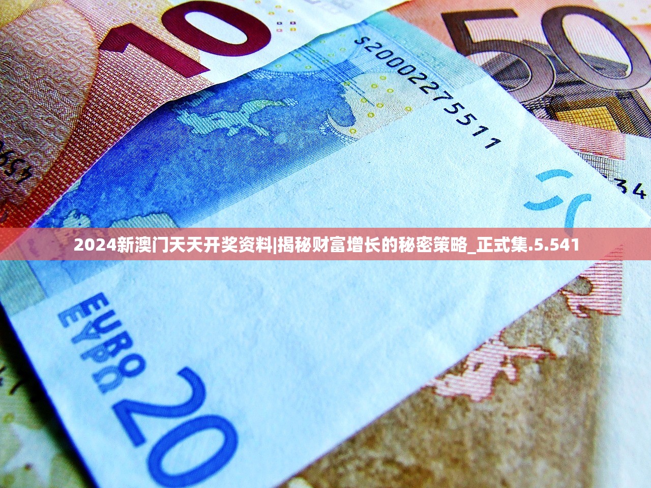 2024新澳门天天开奖资料|揭秘财富增长的秘密策略_正式集.5.541
