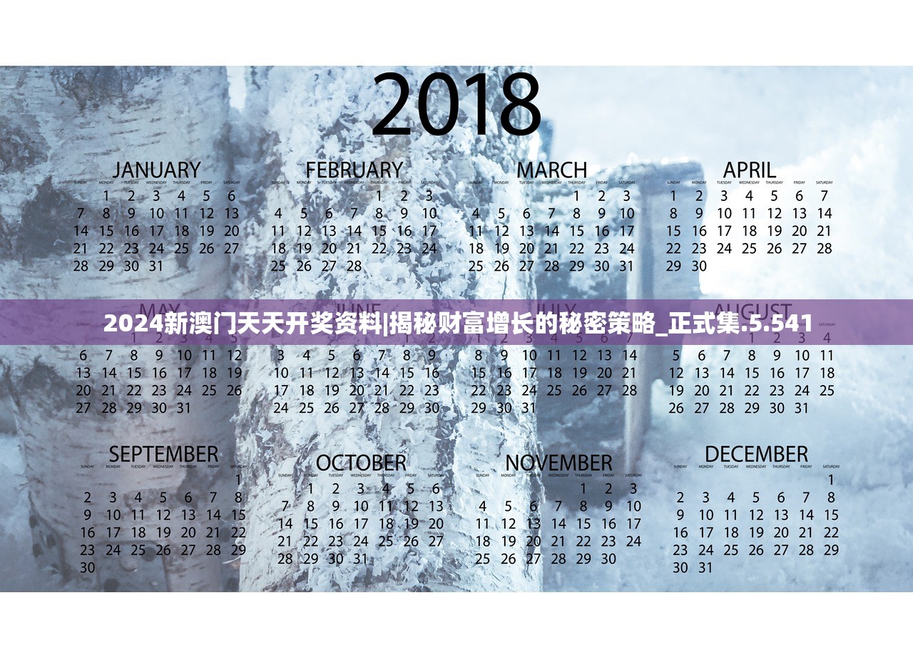 2024新澳门天天开奖资料|揭秘财富增长的秘密策略_正式集.5.541