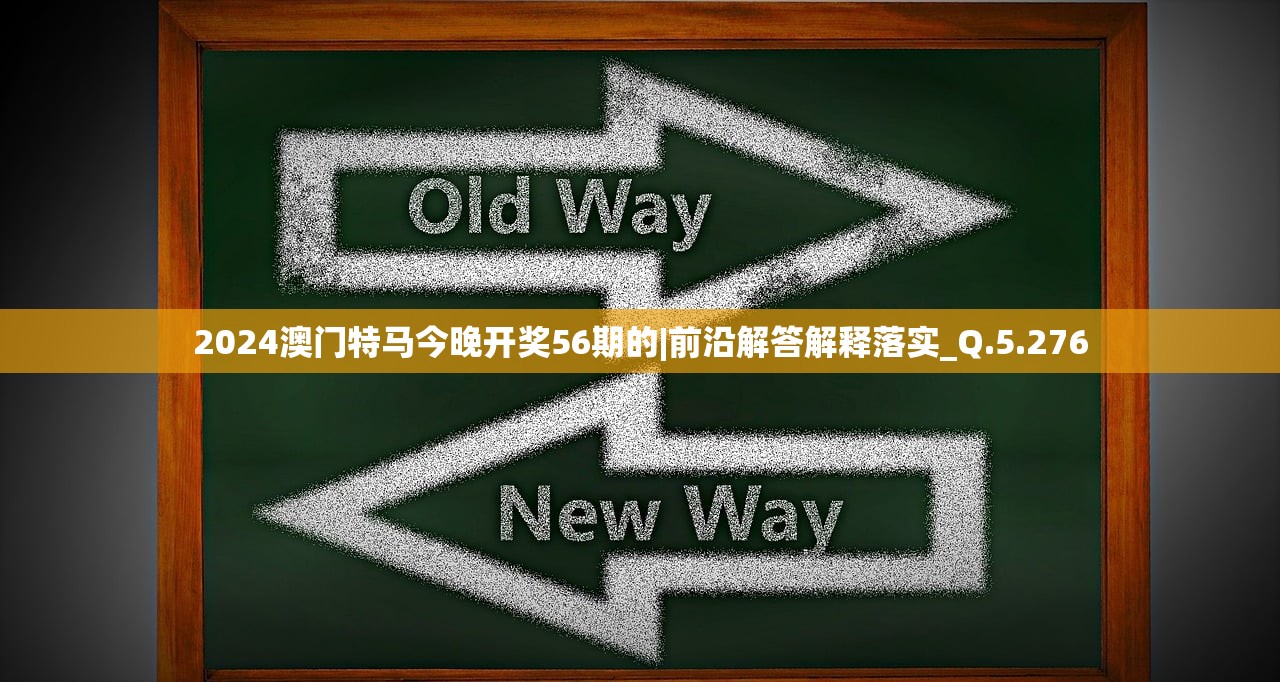 2024澳门特马今晚开奖56期的|前沿解答解释落实_Q.5.276