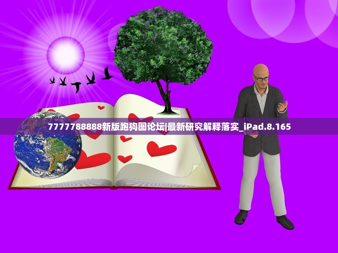 7777788888新版跑狗图论坛|最新研究解释落实_iPad.8.165