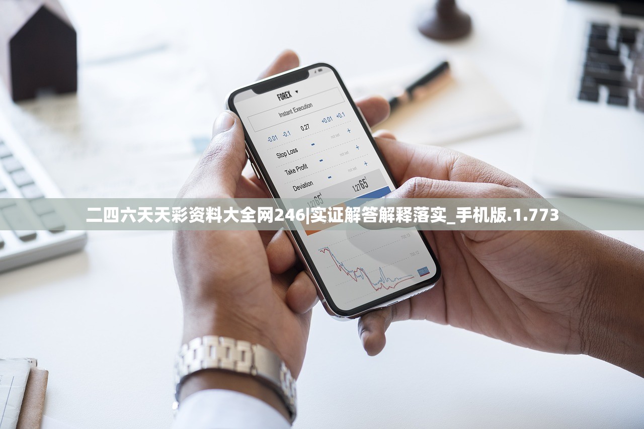 二四六天天彩资料大全网246|实证解答解释落实_手机版.1.773