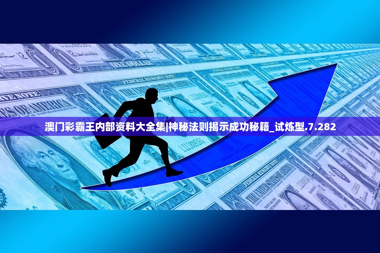 澳门彩霸王内部资料大全集|神秘法则揭示成功秘籍_试炼型.7.282