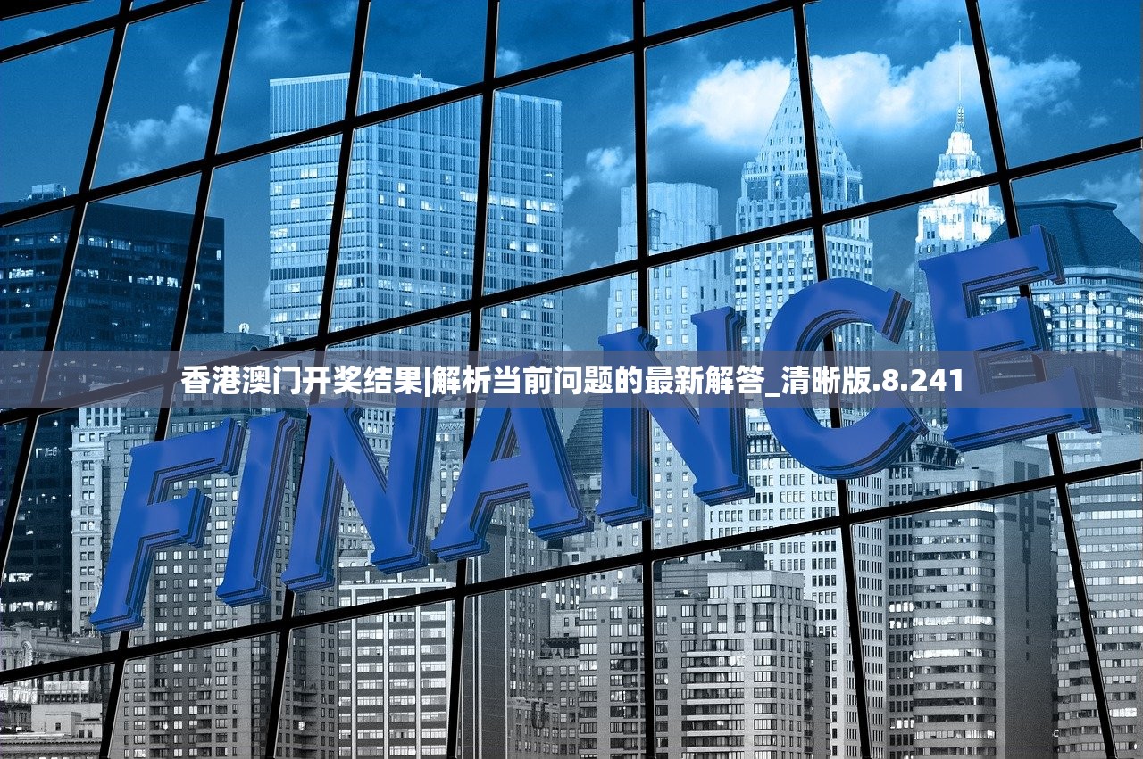 香港澳门开奖结果|解析当前问题的最新解答_清晰版.8.241