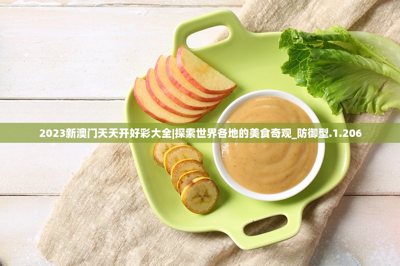 2023新澳门天天开好彩大全|探索世界各地的美食奇观_防御型.1.206