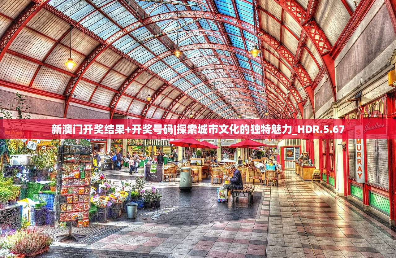 新澳门开奖结果+开奖号码|探索城市文化的独特魅力_HDR.5.67