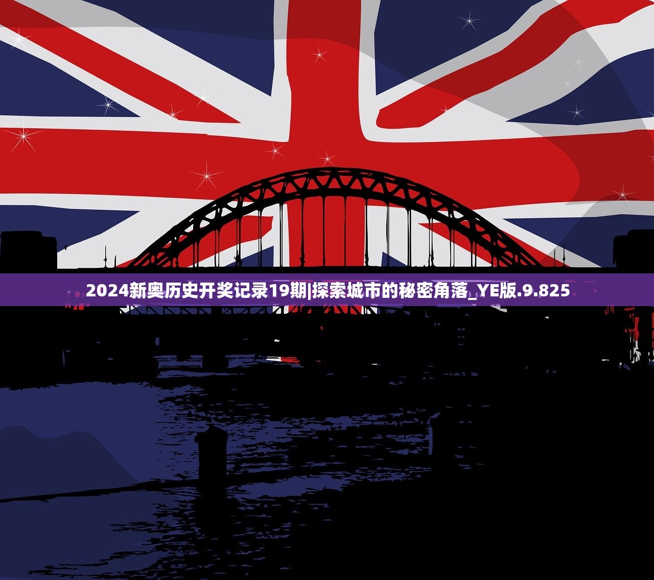 2024新奥历史开奖记录19期|探索城市的秘密角落_YE版.9.825