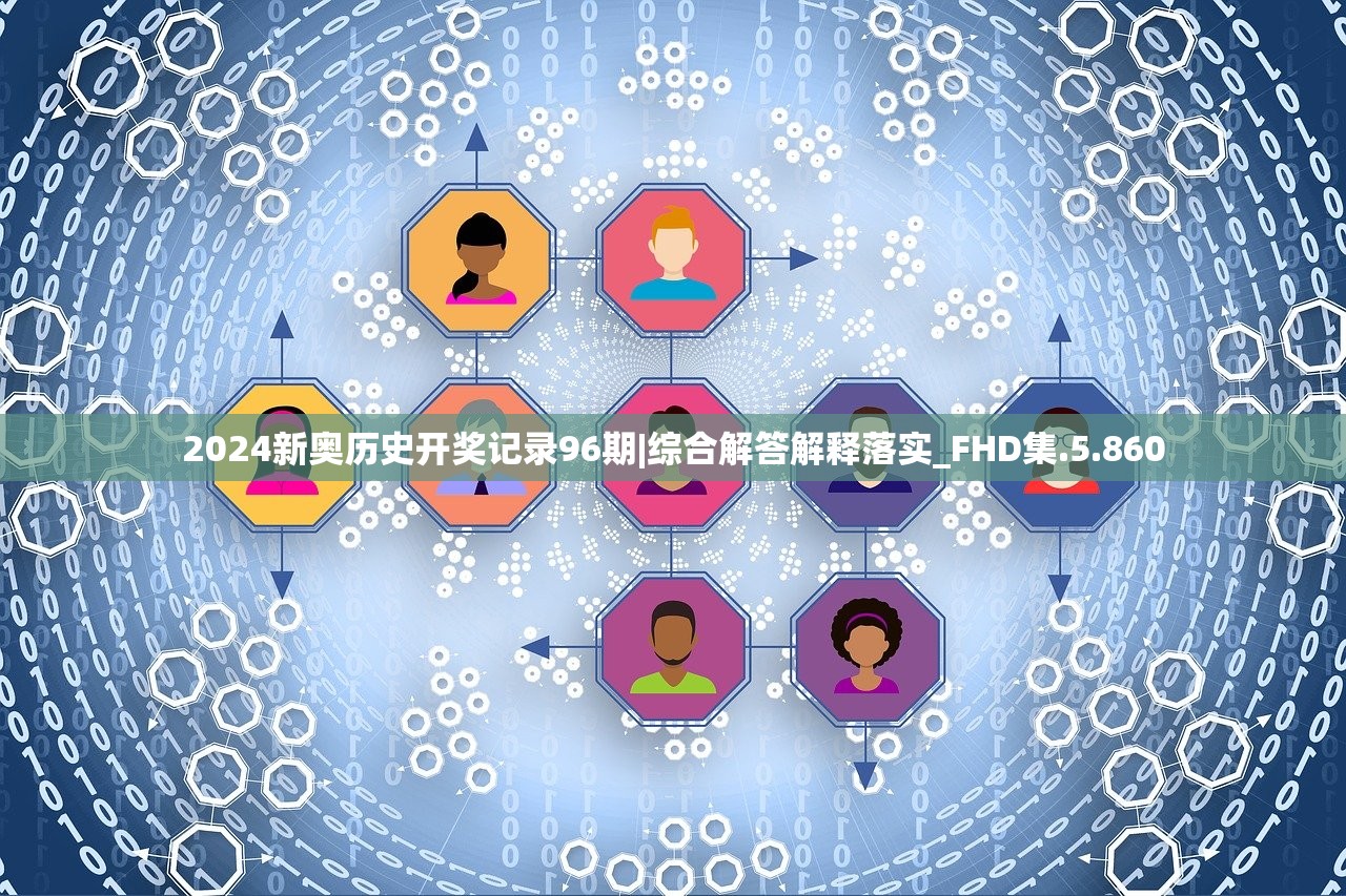 2024新奥历史开奖记录96期|综合解答解释落实_FHD集.5.860