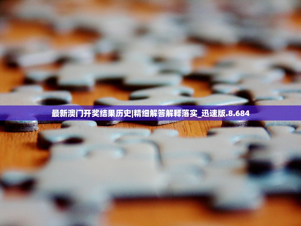 最新澳门开奖结果历史|精细解答解释落实_迅速版.8.684