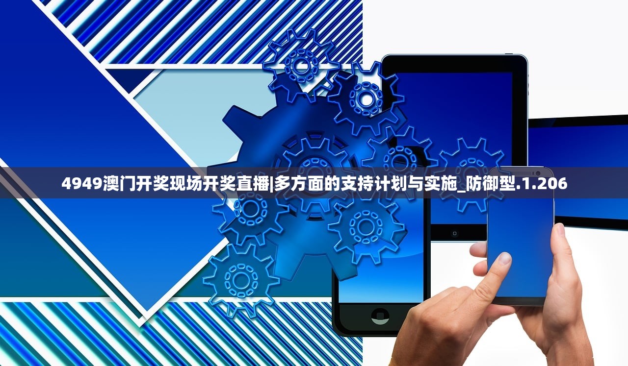 4949澳门开奖现场开奖直播|多方面的支持计划与实施_防御型.1.206