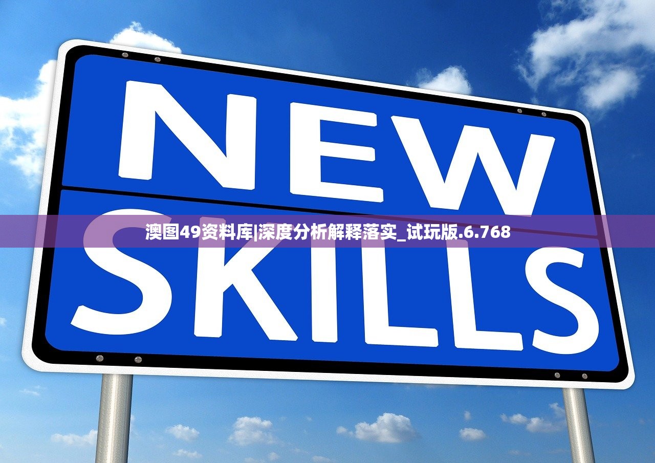 澳图49资料库|深度分析解释落实_试玩版.6.768