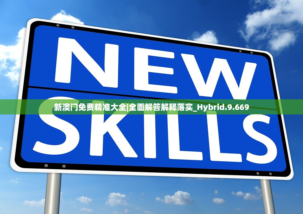 新澳门免费精准大全|全面解答解释落实_Hybrid.9.669