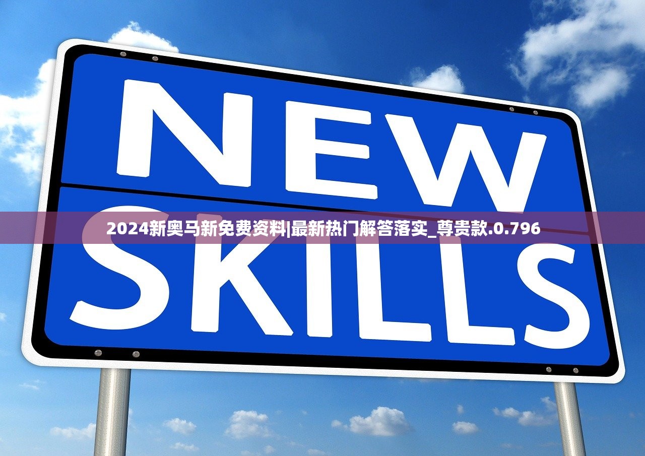 2024新奥马新免费资料|最新热门解答落实_尊贵款.0.796