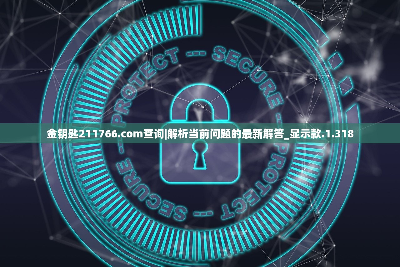 金钥匙211766.соm查询|解析当前问题的最新解答_显示款.1.318