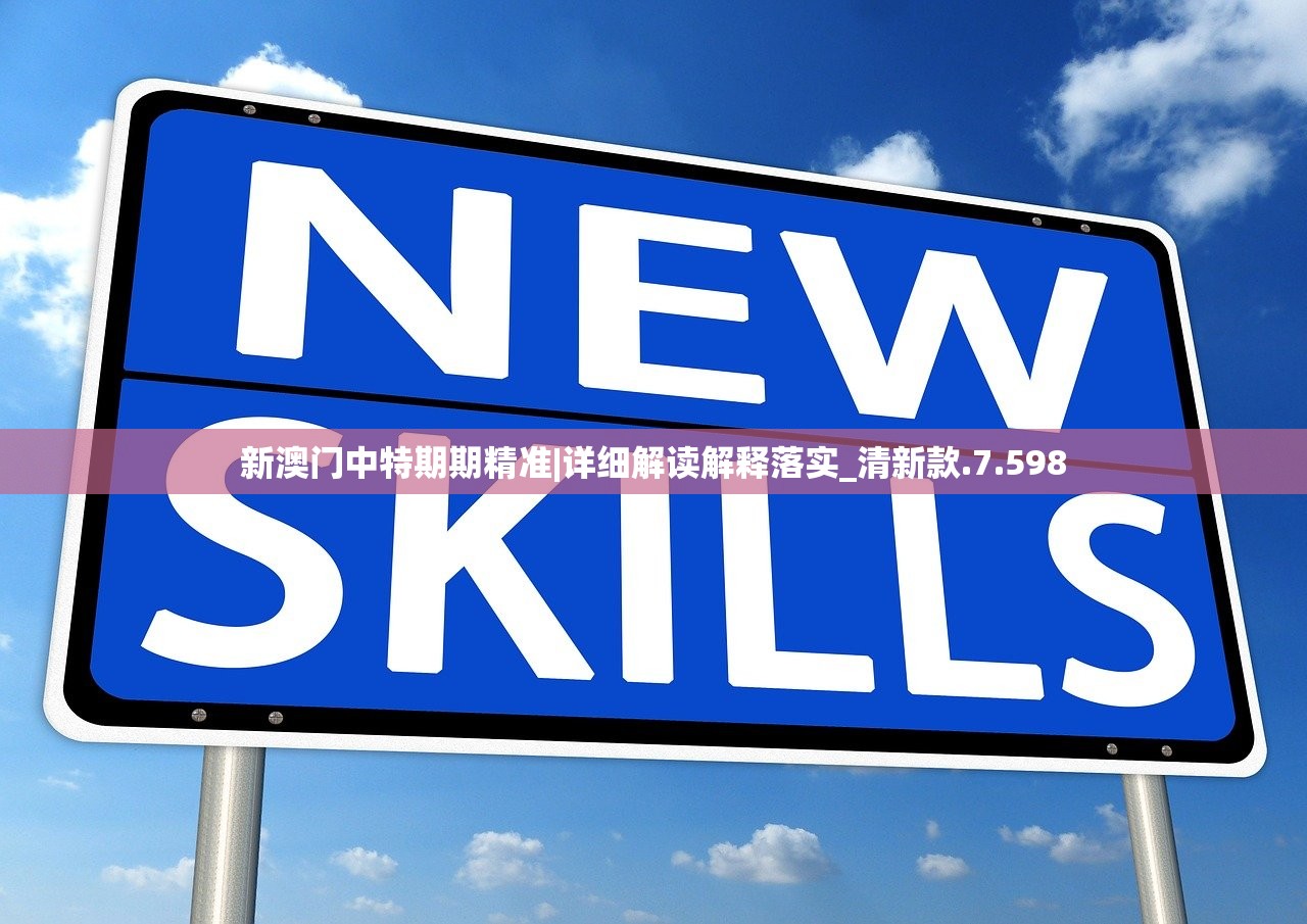 新澳门中特期期精准|详细解读解释落实_清新款.7.598