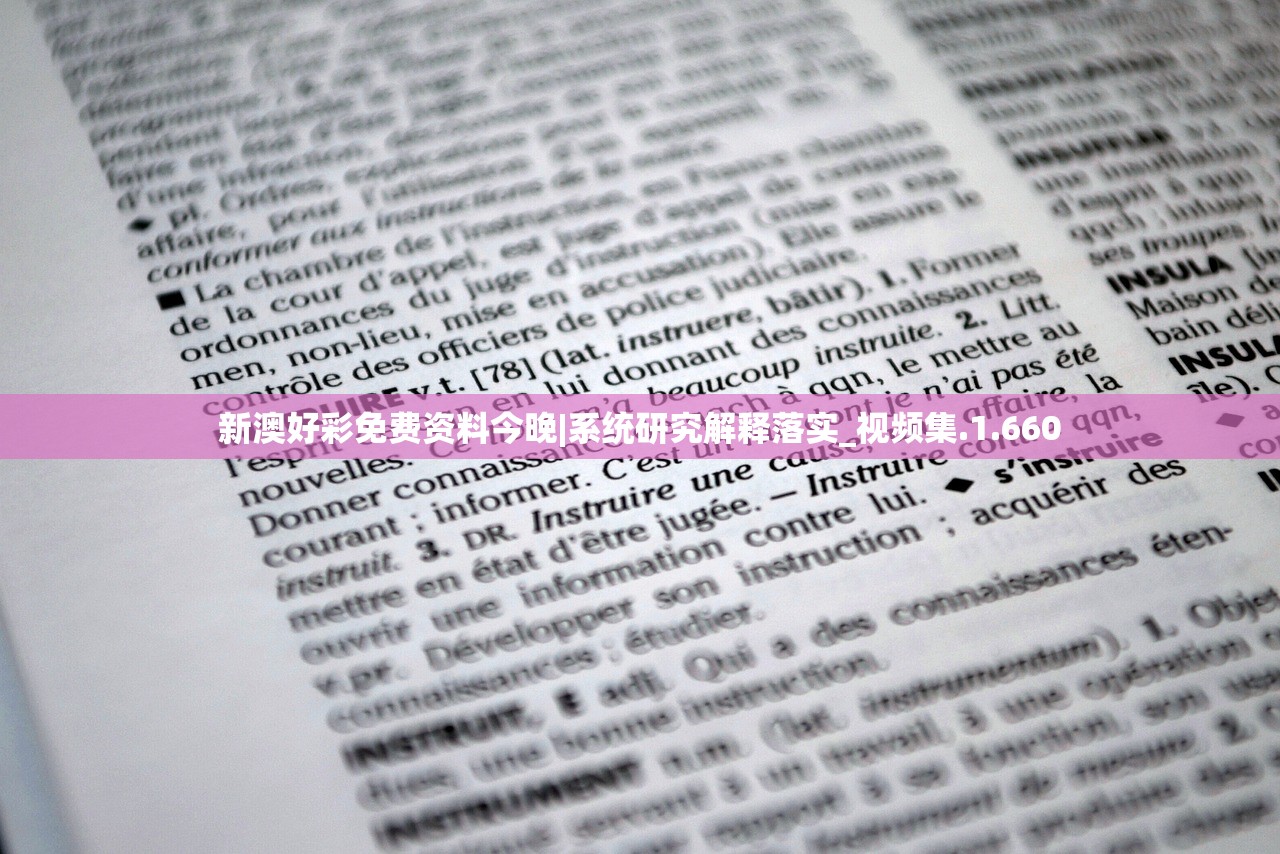 新澳好彩免费资料今晚|系统研究解释落实_视频集.1.660