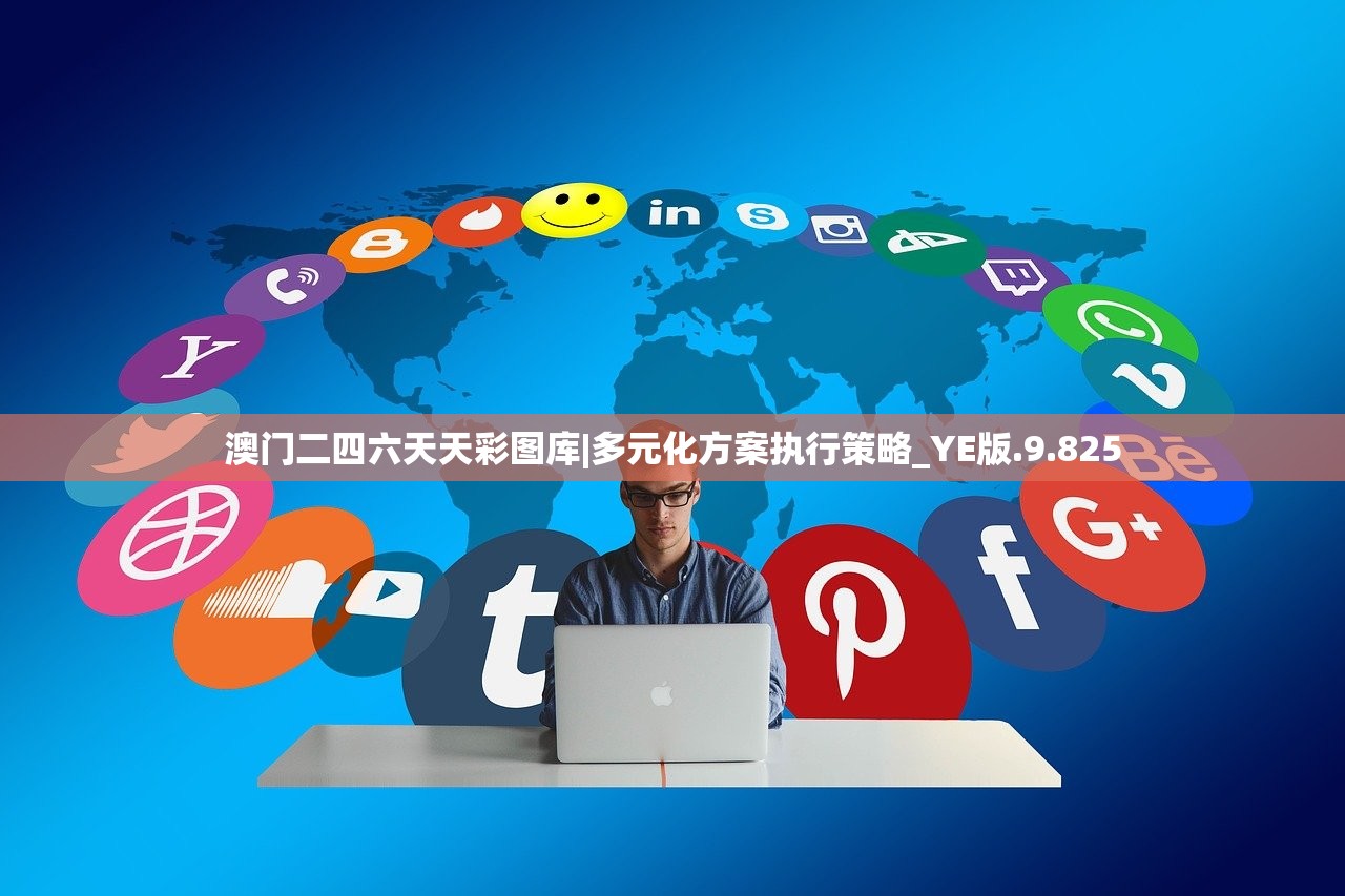 澳门二四六天天彩图库|多元化方案执行策略_YE版.9.825